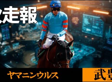 【武豊】次走報！ヤマニンウルス、フェブラリーS鞍上決定！