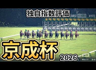 【京成杯2026】【独自指数評価】枠確定後シミュレーション  皐月賞と同舞台で行われる重賞騎手・タイム指数・種牡馬・馬主等を組み合わせた独自指数を元に評価を公開！ #3961