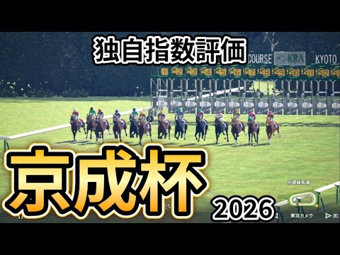 【京成杯2026】【独自指数評価】枠確定後シミュレーション  皐月賞と同舞台で行われる重賞騎手・タイム指数・種牡馬・馬主等を組み合わせた独自指数を元に評価を公開！ #3961