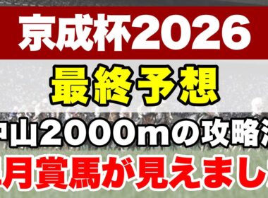 【京成杯2026】本命は今年の皐月賞も狙える馬！中山2000mでのマイルールを信じて的中へ！【最終予想】