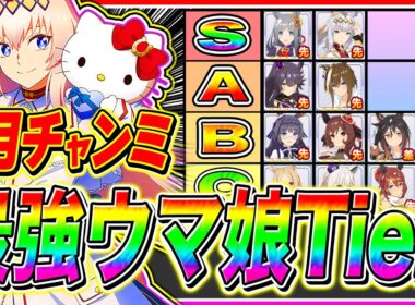 "最新版"有馬記念1月チャンミ最強ウマ娘Tier解説!!おすすめウマ娘＆性能紹介!!中山2500m【ウマ娘 新シナリオ ゆこま温泉郷 チャンピオンズミーティング】