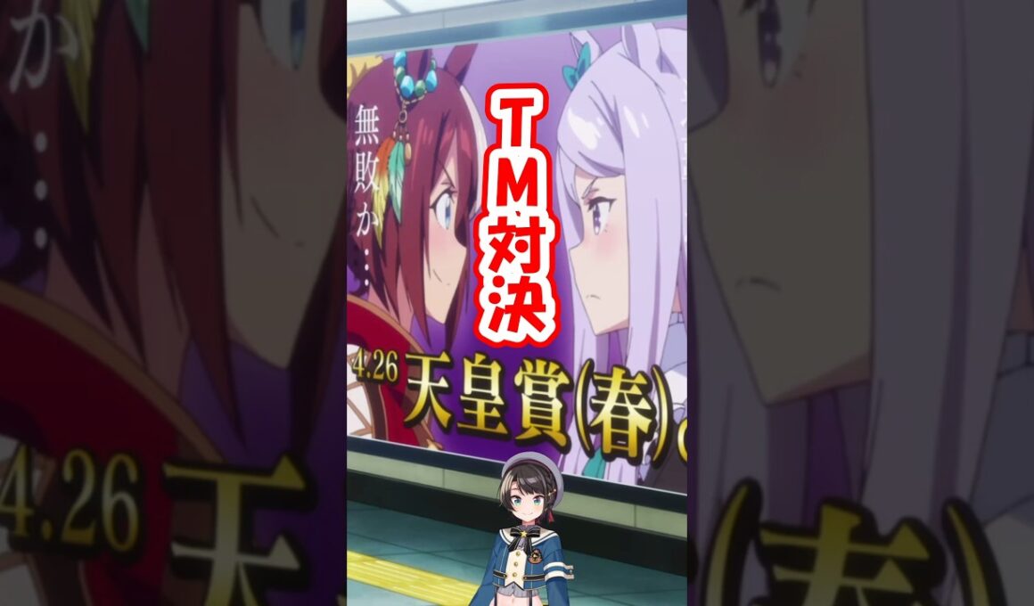 【ウマ娘2期】天皇賞（春）で距離適性の差に驚愕する大空スバル