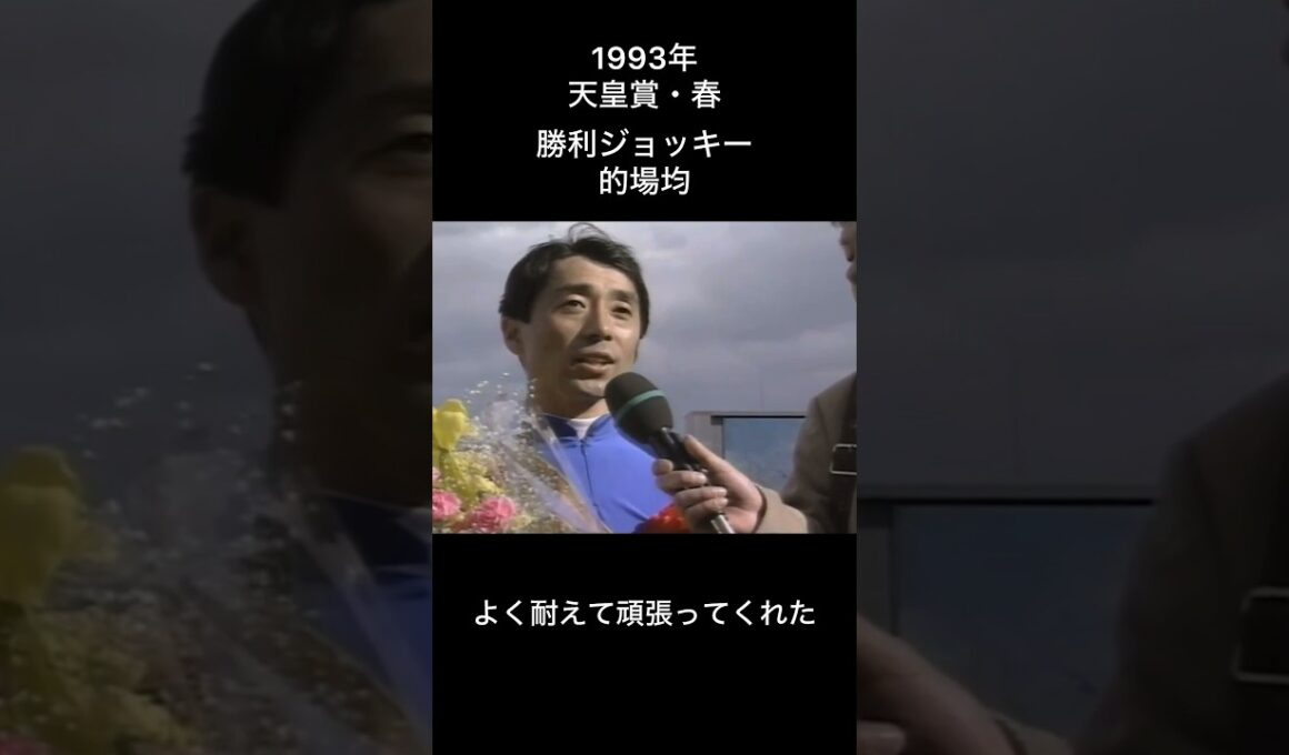 よく耐えて頑張ってくれた　#的場均 #ライスシャワー #競馬 #騎手 #インタビュー #天皇賞春 #jra #ウマ娘
