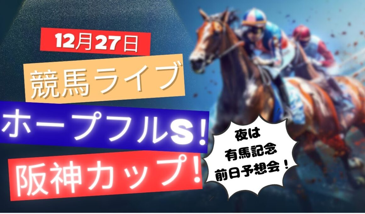 【中央競馬ライブ】ホープフルステークス！阪神カップ！中山・阪神 競馬レース予想！