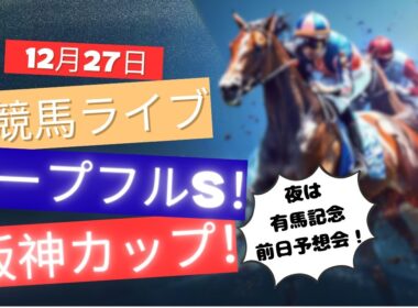 【中央競馬ライブ】ホープフルステークス！阪神カップ！中山・阪神 競馬レース予想！