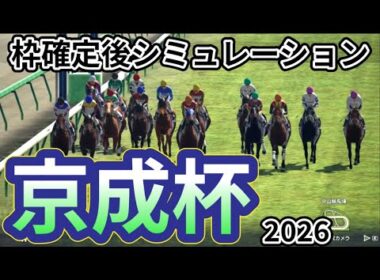 【京成杯2026】枠確定後シミュレーション ソラネルマンは7枠12番、アッカンは4枠6番、アクセスは8枠15番、皐月賞と同舞台で行われる重賞を指数を元に攻略！ #3957