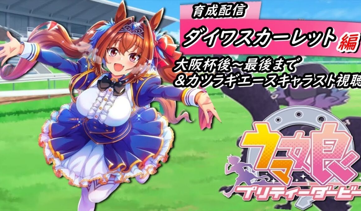 【ウマ娘/ダイワスカーレット育成】大阪杯後～&カツラギエースキャラストーリー視聴【#ウマ娘プリティーダービー /#umamusume 】#ウマ娘 #ライブ配信中 #配信中 #生放送 #初見さん大歓迎