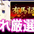【チャンミ】明日ガチャ更新待機配信ありまつ【中山2500ｍ有馬記念】 質問相談歓迎　＃ウマ娘