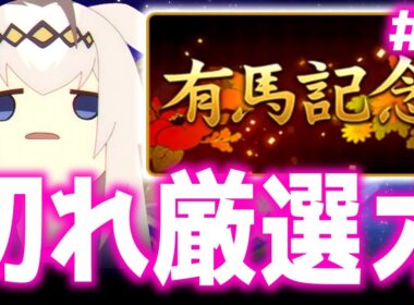 【チャンミ】明日ガチャ更新待機配信ありまつ【中山2500ｍ有馬記念】 質問相談歓迎　＃ウマ娘