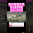 【桜花賞最有力】リリージョワが一気に世代最強牝馬候補に！　#競馬