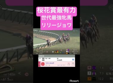 【桜花賞最有力】リリージョワが一気に世代最強牝馬候補に！　#競馬