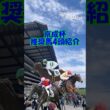 【京成杯2026 推奨馬を4頭紹介】皐月賞と同舞台で行われる重賞!! #shorts #競馬予想 #京成杯