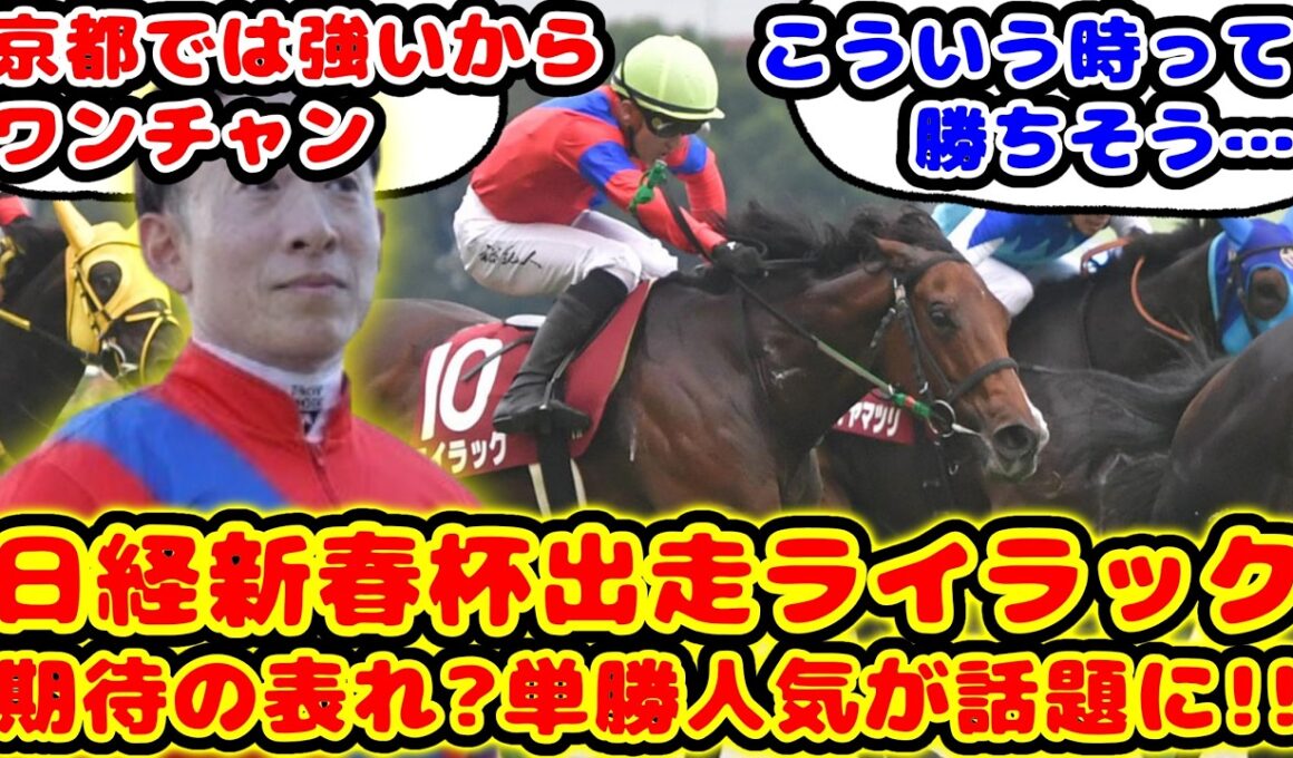 【競馬の反応集】有馬記念で苦汁を舐めたライラック 日経新春杯の単勝人気が話題に！！【競馬】