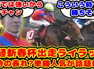 【競馬の反応集】有馬記念で苦汁を舐めたライラック 日経新春杯の単勝人気が話題に！！【競馬】