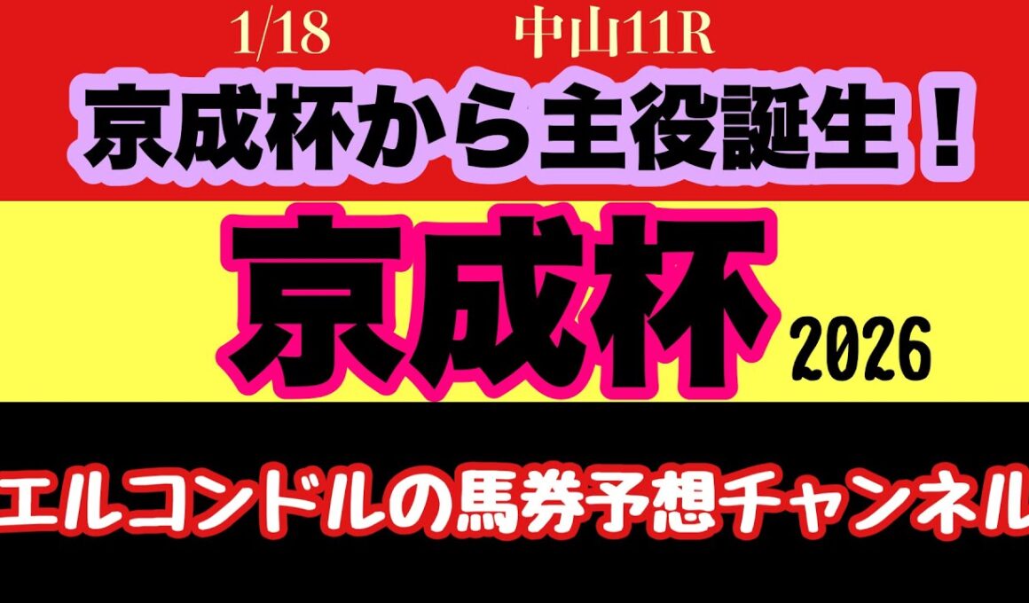 【京成杯2026予想】エルコンドル徹底分析！ダービー＆皐月賞へ直結する出世レースの主役候補はこの馬だ！