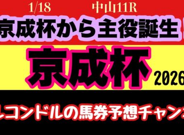 【京成杯2026予想】エルコンドル徹底分析！ダービー＆皐月賞へ直結する出世レースの主役候補はこの馬だ！