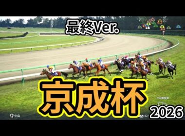 【京成杯2026】【最終Ver.】枠確定後シミュレーション  皐月賞と同舞台で行われる重賞を様々なデータと騎手・タイム指数・種牡馬・馬主等を組み合わせた独自指数評価による最終結論！ #3963