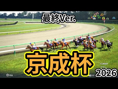 【京成杯2026】【最終Ver.】枠確定後シミュレーション  皐月賞と同舞台で行われる重賞を様々なデータと騎手・タイム指数・種牡馬・馬主等を組み合わせた独自指数評価による最終結論！ #3963