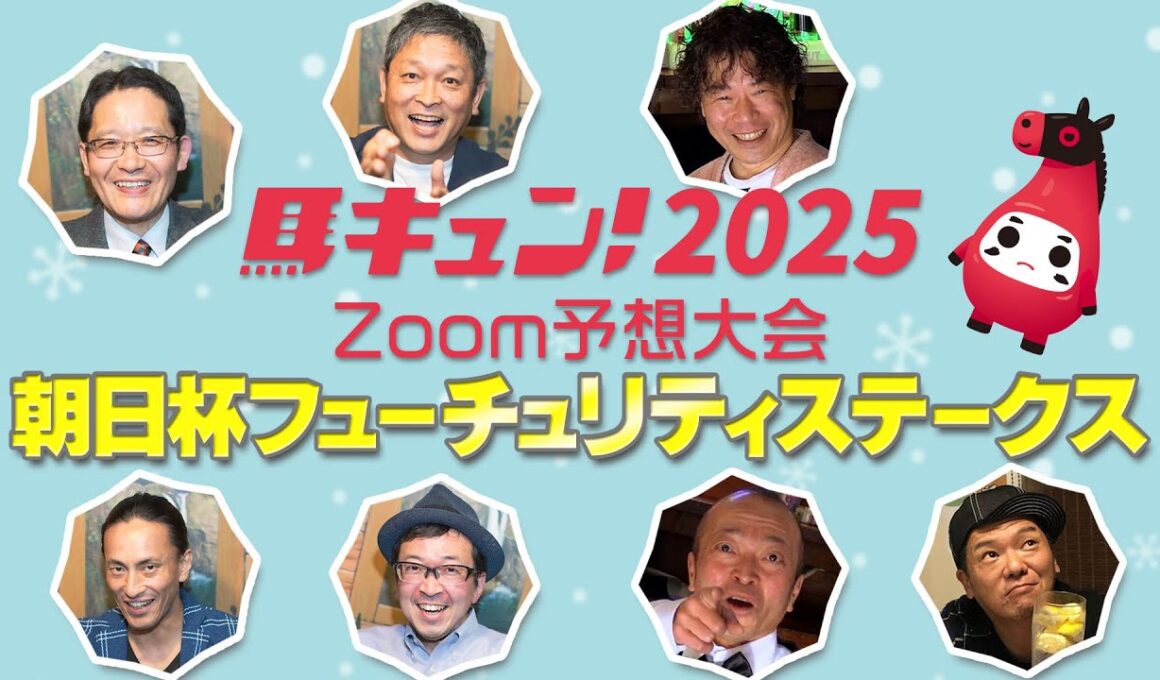 【馬キュン☆Zoom！】朝日杯フューチュリティステークス