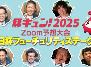 【馬キュン☆Zoom！】朝日杯フューチュリティステークス