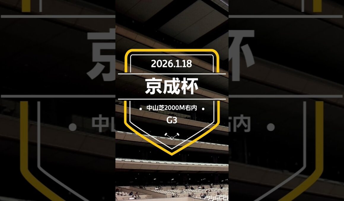 【京成杯 2026】上位5頭予想！皐月賞へのステップレース、京成杯の開催です。