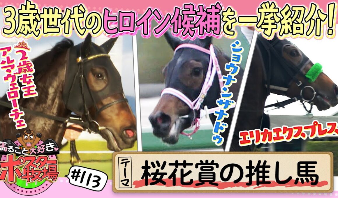 馬るごと大好き♡ポスター牧場　第１１３話「桜花賞の推し馬」