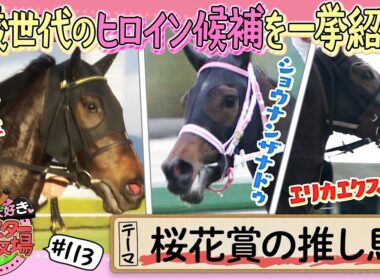 馬るごと大好き♡ポスター牧場　第１１３話「桜花賞の推し馬」