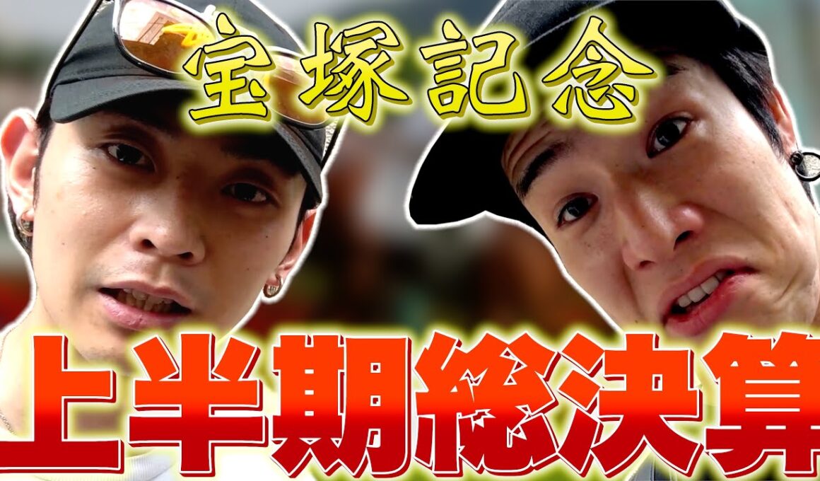 【馬検】オフ会の翌日なら勝てる説【宝塚記念】