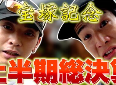 【馬検】オフ会の翌日なら勝てる説【宝塚記念】