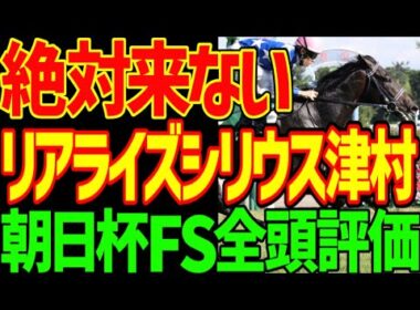 【朝日杯FS】アドマイヤクワッズ、カヴァレリッツォVSリアライズシリウス！？津村明秀を信じられるか！？2025年朝日杯フューチュリティステークス全頭評価動画【競馬ゆっくり】【競馬事件簿】【私の競馬論】
