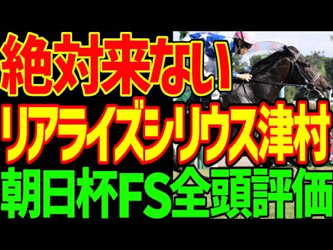 【朝日杯FS】アドマイヤクワッズ、カヴァレリッツォVSリアライズシリウス！？津村明秀を信じられるか！？2025年朝日杯フューチュリティステークス全頭評価動画【競馬ゆっくり】【競馬事件簿】【私の競馬論】