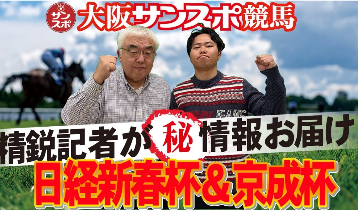 【2026日経新春杯＆京成杯】大阪サンスポの精鋭競馬記者が集い馬券購入に役立つマル秘情報をたっぷりお届けします!