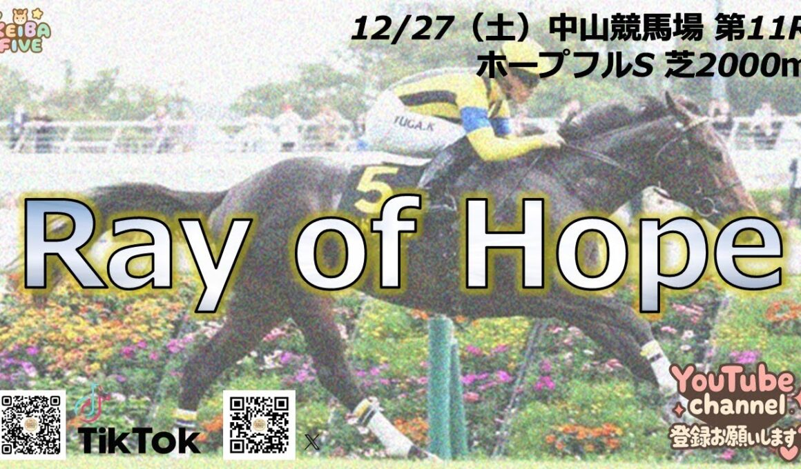 【ホープフルS】#ホープフルステークスの最終見解です。