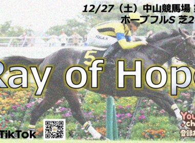 【ホープフルS】#ホープフルステークスの最終見解です。