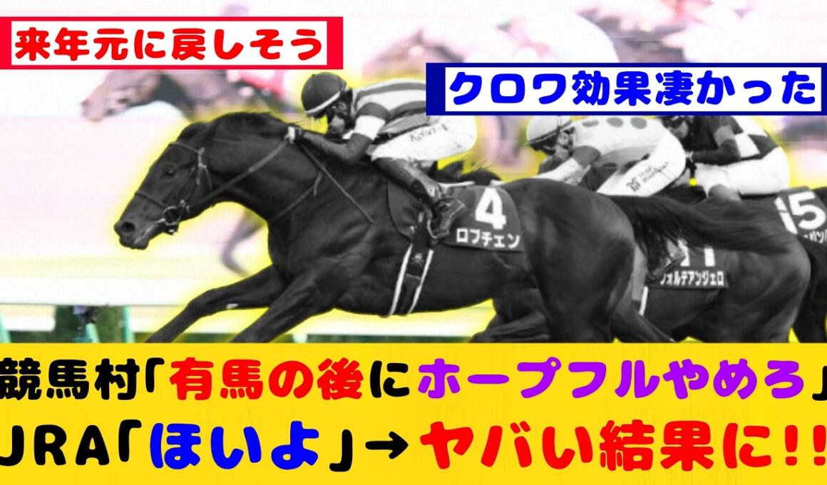 【競馬の反応集】今年のホープフルSの前年比売上がヤバすぎると話題に！！【競馬】