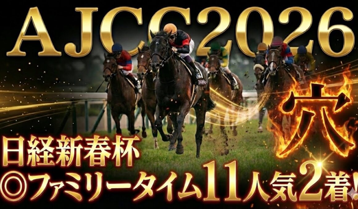 【AJCC2026】日経新春杯◎ファミリータイム11人気2着で大的中！ここから流れに乗っていきます！この超大穴で2週連続の的中を目指す！#アメリカジョッキークラブカップ2026