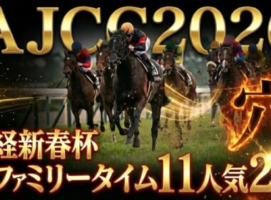 【AJCC2026】日経新春杯◎ファミリータイム11人気2着で大的中！ここから流れに乗っていきます！この超大穴で2週連続の的中を目指す！#アメリカジョッキークラブカップ2026