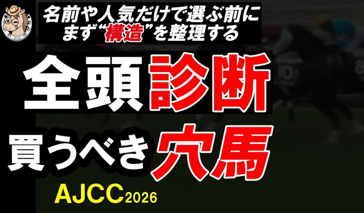 AJCC2026（アメリカジョッキークラブカップ2026） 一週前全頭診断｜中山2200mで評価が変わる馬とは？全16頭を徹底整理