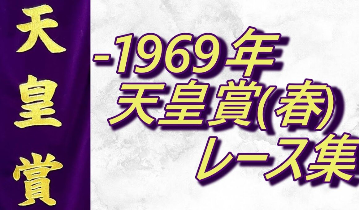 【データ付き】天皇賞(春) ～1969年 レース集 Tenno Sho (Spring) -1969