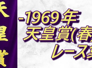 【データ付き】天皇賞(春) ～1969年 レース集 Tenno Sho (Spring) -1969