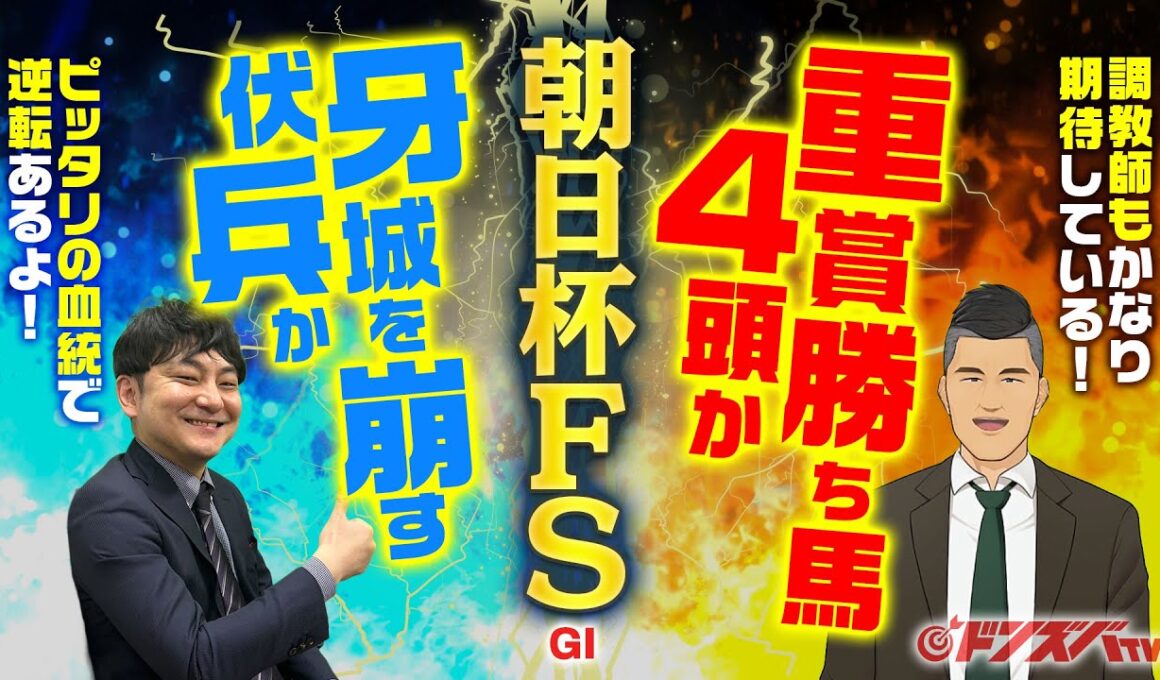 【朝日杯フューチュリティステークス 2025】重賞馬４頭ズラリ！豪華メンバーの一戦で底力活きる血統の金脈ホースが巻き返し