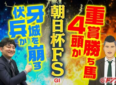 【朝日杯フューチュリティステークス 2025】重賞馬４頭ズラリ！豪華メンバーの一戦で底力活きる血統の金脈ホースが巻き返し