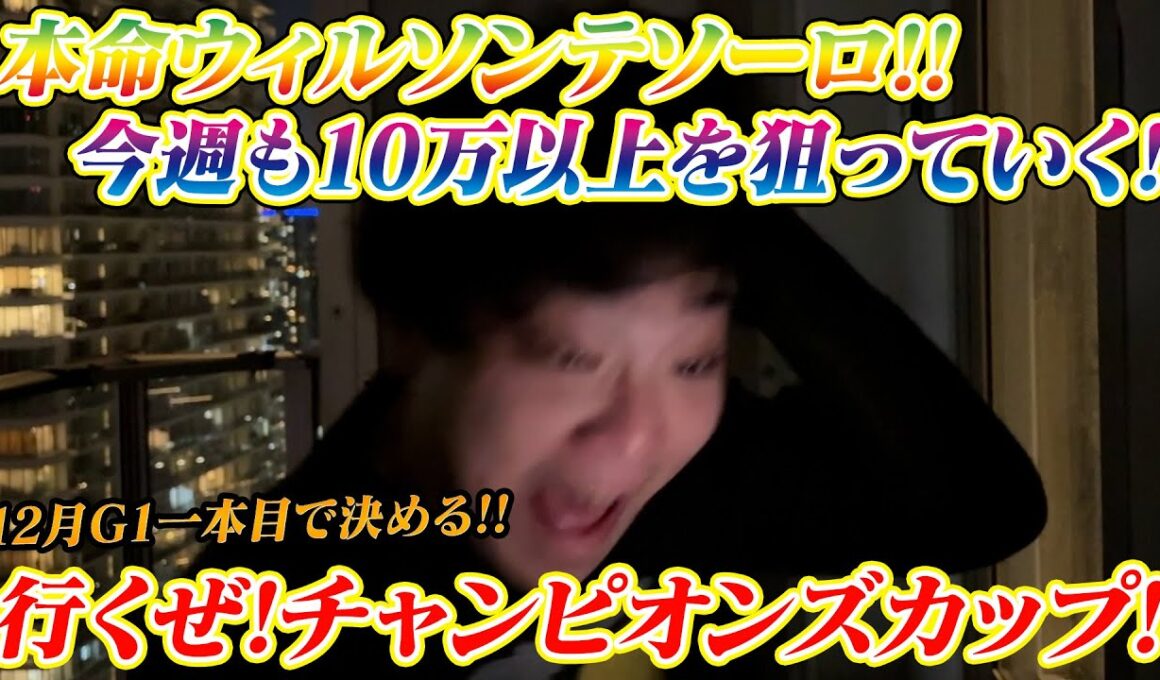 【チャンピオンズカップ】本命ウィルソンテソーロ&ダブルハートボンド!!今週も10万以上を狙っていく!