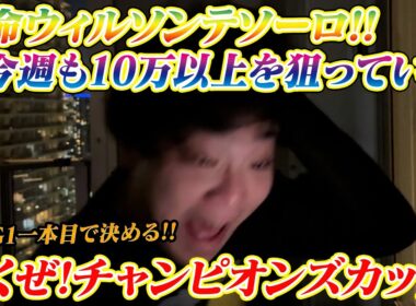 【チャンピオンズカップ】本命ウィルソンテソーロ&ダブルハートボンド!!今週も10万以上を狙っていく!