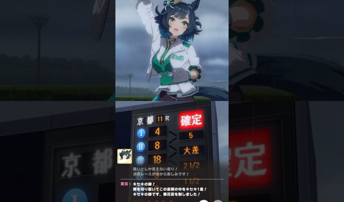 【ウマ娘】キセキ 特殊実況（菊花賞）#ウマ娘 #ウマ娘プリティーダービー #キセキ