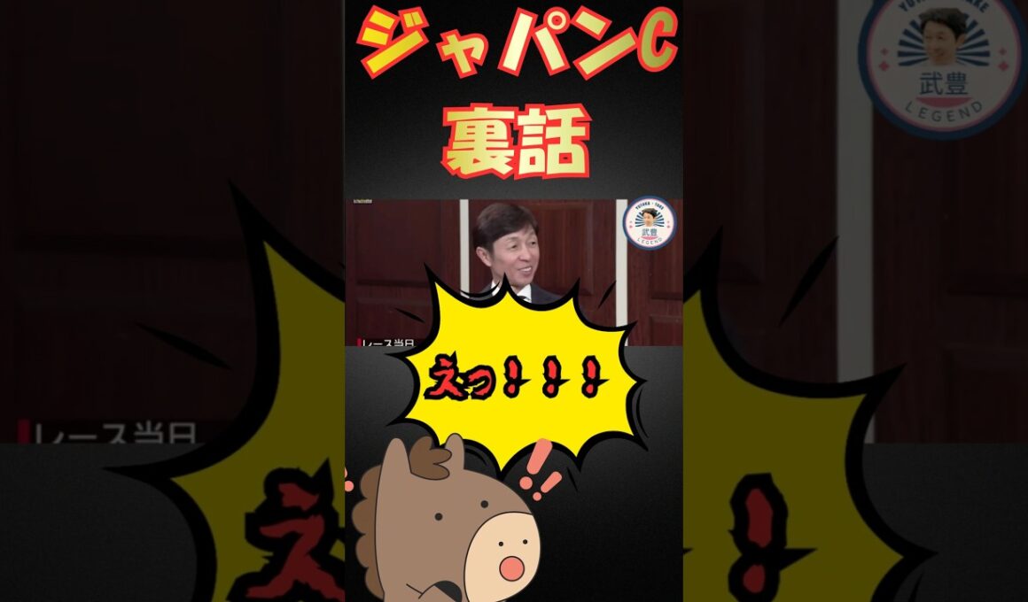 武豊が語るまさか過ぎるジャパンカップ裏話！