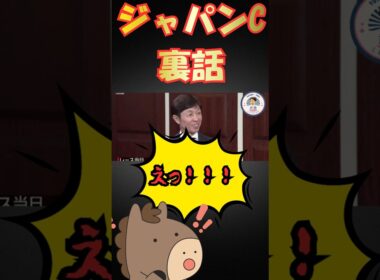 武豊が語るまさか過ぎるジャパンカップ裏話！