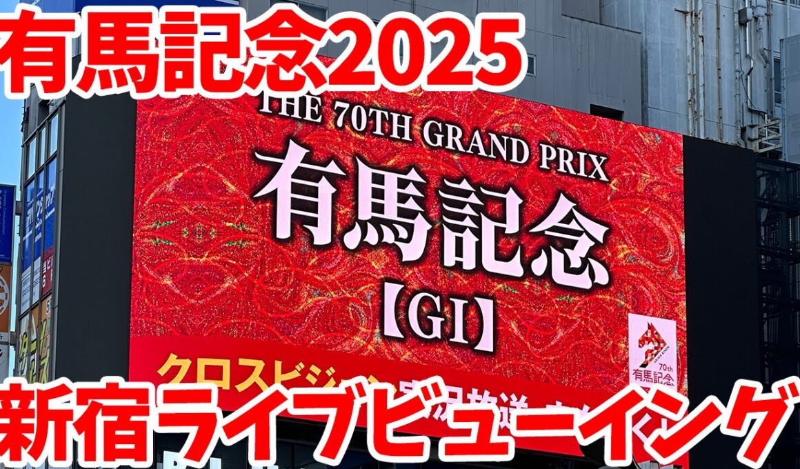 【有馬記念】競馬初心者のウマ娘トレーナーが有馬記念2025に挑戦してみた in 新宿ライブビューイング会場