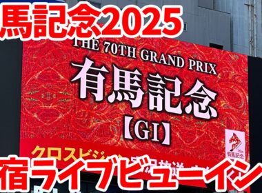 【有馬記念】競馬初心者のウマ娘トレーナーが有馬記念2025に挑戦してみた in 新宿ライブビューイング会場