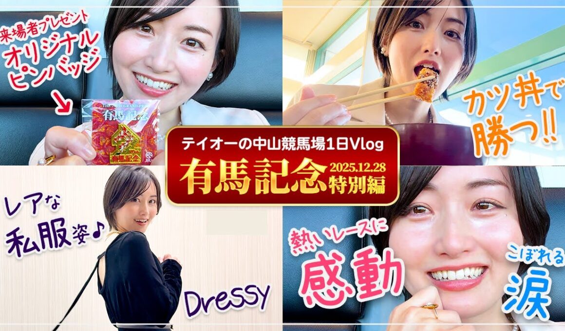 【中山競馬場】競馬Vlog｜人生初の有馬記念を生観戦！指定席当選で味わう特別な一日｜【けいばのテイオー!!】